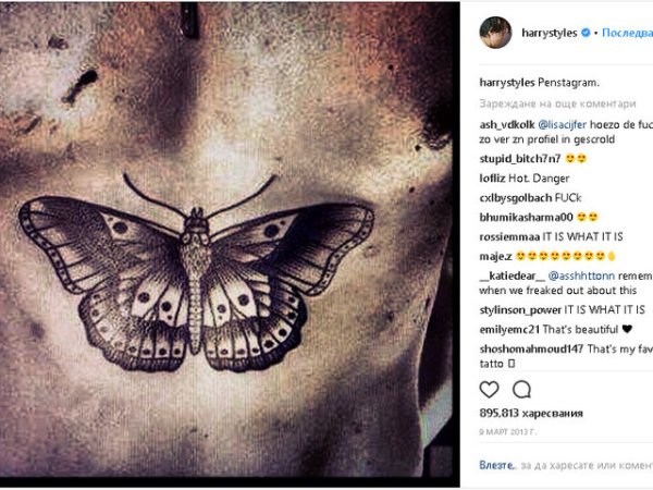 Пеперудата на Хари Стайлс
Музикалната звезда има много татуировки по себе си, но тази определено не е сред любимите на почитателите му. Много от феновете на бившия член на One Direction се надяваха тази огромна пеперуда да е просто шега, но всъщност се оказа съвсем истинска.
Снимка: Instagram Harry Styles